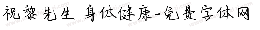 祝黎先生 身体健康字体转换